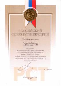 Российский союз Туриндустрии- сертификат туристической фирмы Континенталь